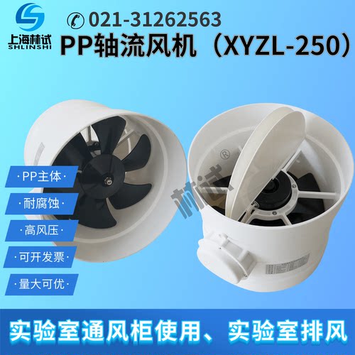实验室XYZL-250塑料防腐轴流风机
