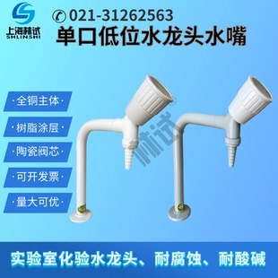 实验室通风柜橱单口肘动低位水龙头水咀嘴 黄铜耐腐蚀陶瓷阀芯RWD