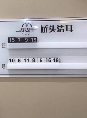 定制轮牌流水牌美容美容足浴上钟