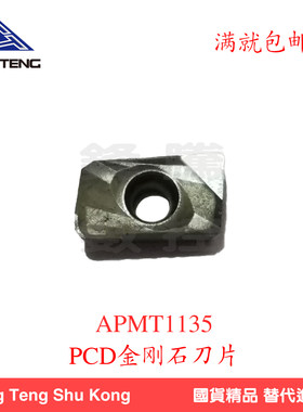 PCD金刚石刀片APMT135