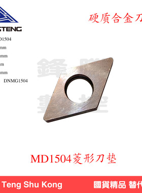 抗震硬质合金长菱形刀垫数控刀杆配件MD1504/MD1506垫片盒装55度