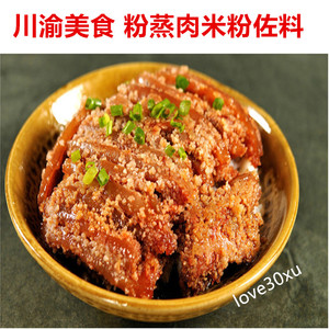 重庆特产农家自制渣肉粉粉蒸肉调料蒸肉粉米粉五香蒸肉佐料500g