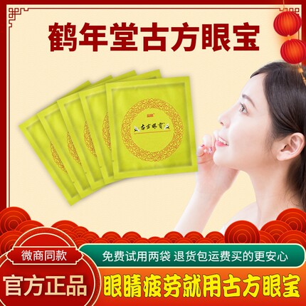 鹤年堂古方眼宝晶睛霍英东疲劳药护东方古法冰冷敷眼贴正品旗舰店