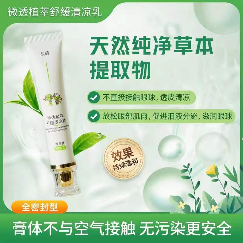 晶睛微透植萃舒缓清凉乳官方正品