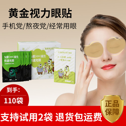 晶睛黄金视力眼贴旗舰正品有防伪
