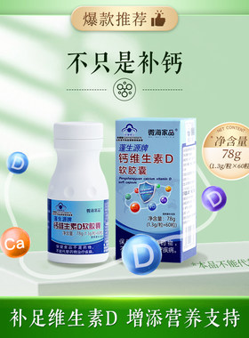 微海家品钙维生素D软胶囊强骨骼