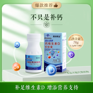 微海家品官方正品钙维生素D软胶囊强健骨骼骨质疏松抽筋正品保障