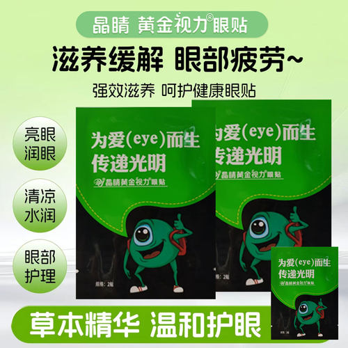 晶睛黄金视力眼贴正品新日期