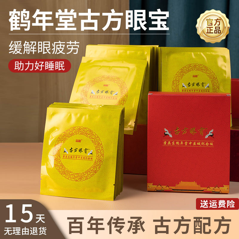 鹤年堂古方眼宝官方正品改善疲劳