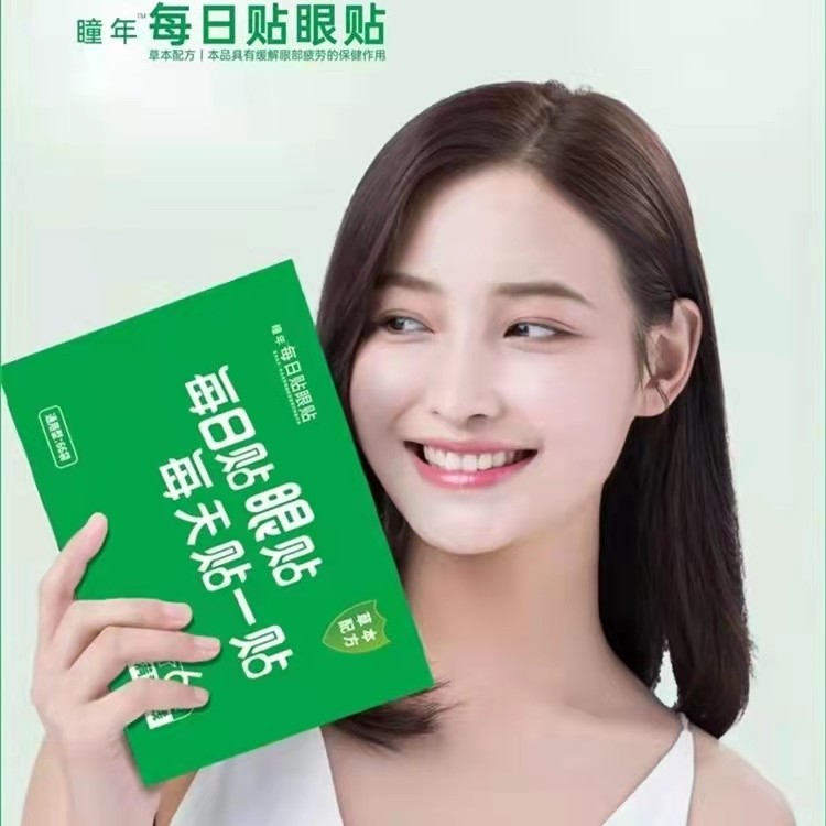 瞳年手机眼贴纯中草药缓解眼疲劳学生儿童成人淡化黑眼圈细纹冷敷,居家日用,眼贴,淘宝优惠券,粉丝福利购,淘宝优惠卷
