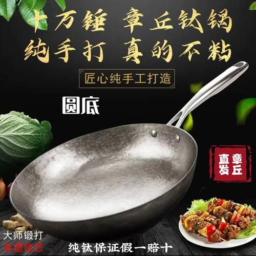 章丘钛锅纯钛炒锅家用匠心锻打加厚无涂层不粘锅特级纯钛炒勺