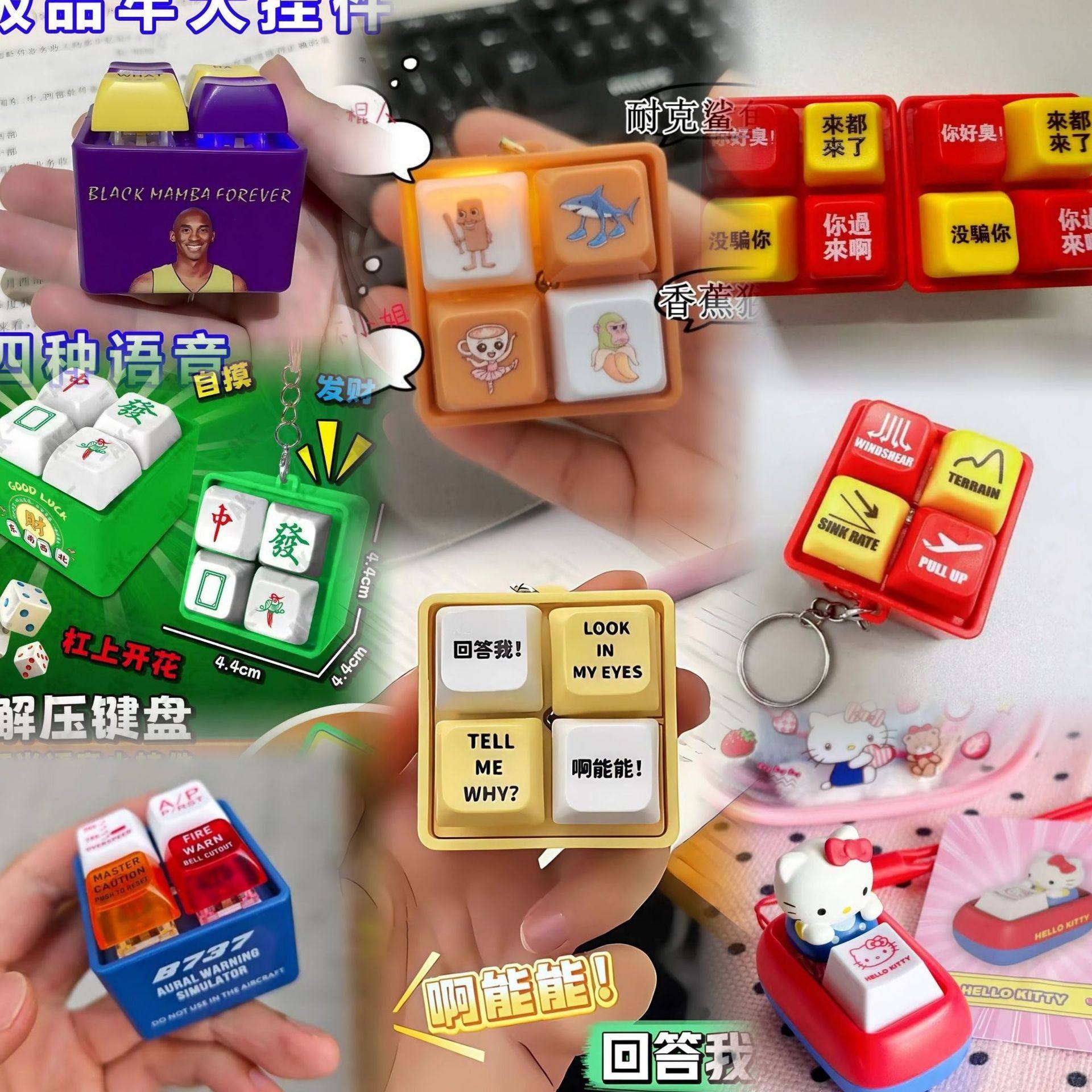 山海经科比KT猫麻将钥匙扣挂件创意解压玩具回答按键四宫格键盘,玩具/童车/益智/积木/模型,创意/整蛊玩具,淘宝优惠券,粉丝福利购,淘宝优惠卷