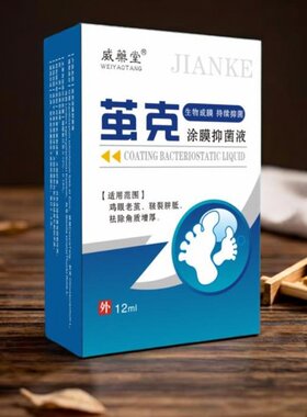 威药堂茧克菌液12ml鸡沿眼老茧