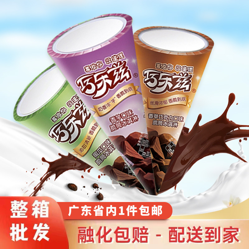 伊利巧乐兹脆筒冰淇淋香草巧克力雪糕香芋味网红冷饮箱枇活动包邮