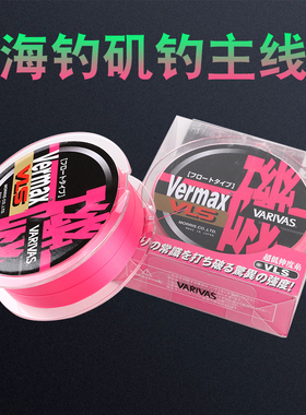 日本进口VARIVAS瓦里瓦斯VermaxVLS半浮水矶钓筏钓主线海钓鱼线