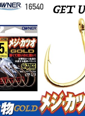 日本原装Owner欧纳大物钩16540铁板金钩南油深海垂钓放流金枪鱼钩