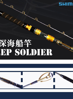 SHIMANO禧玛诺船竿钓底竿深海士兵DEEP SOLDIER南油西沙电绞渔竿
