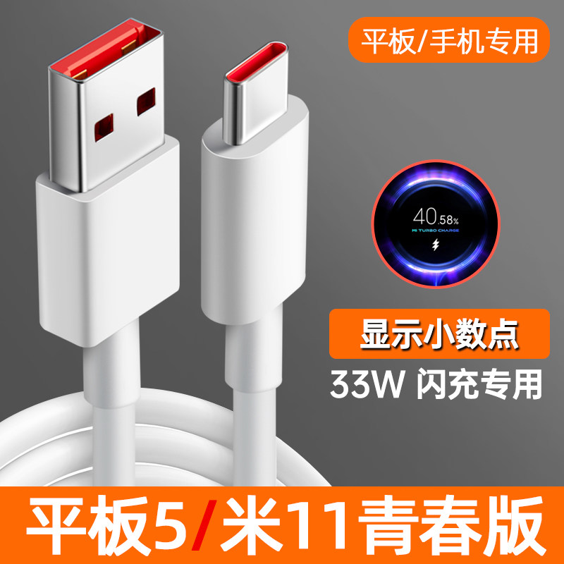 小米平板5数据线33W闪充typec