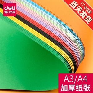 得力A4硬卡纸幼儿园彩色厚大张手工纸儿童小学生A3多功能剪纸黑色白色小学一年级彩纸美术画画长方形超大折纸