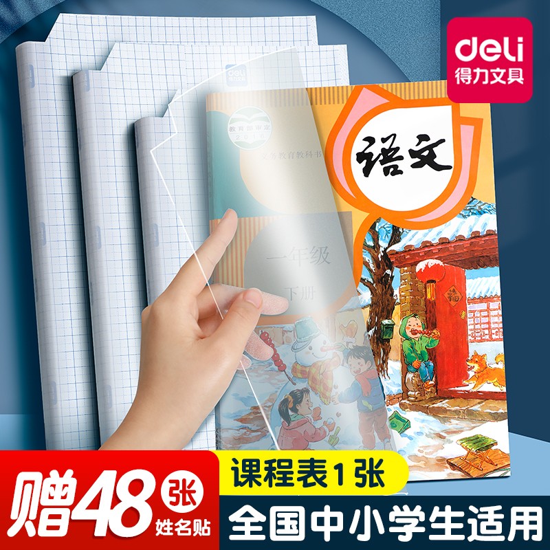 得力书本包书膜自粘透明包书纸