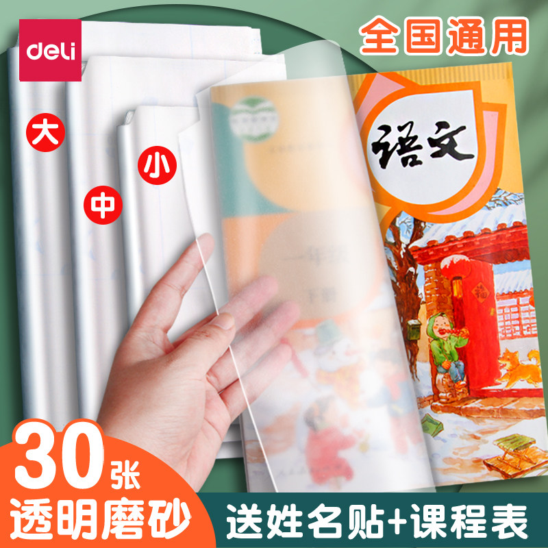 得力书皮包书膜自粘A4透明防水塑料书皮纸磨砂书壳书皮保护套学生用小学一年级二年级全套多规格包书纸小学生怎么样,好用不?