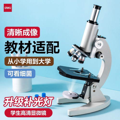 得力显微镜中小学生专用科学实验