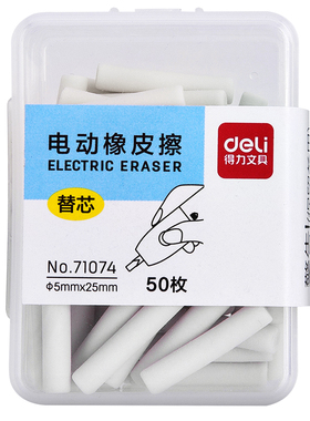 得力电动橡皮擦专用(71073/71107)橡皮擦替芯 擦得干净 美术高光素描橡皮替芯 可替换橡皮 干净无碎屑 学生用