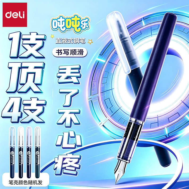 得力直液免换墨囊可擦EF尖钢笔图片