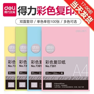 得力a4彩色复印纸电脑打印加厚纸儿童手工卡纸剪纸折纸办公文件用纸粉红色绿色黄色蓝色彩纸100张/包彩打纸