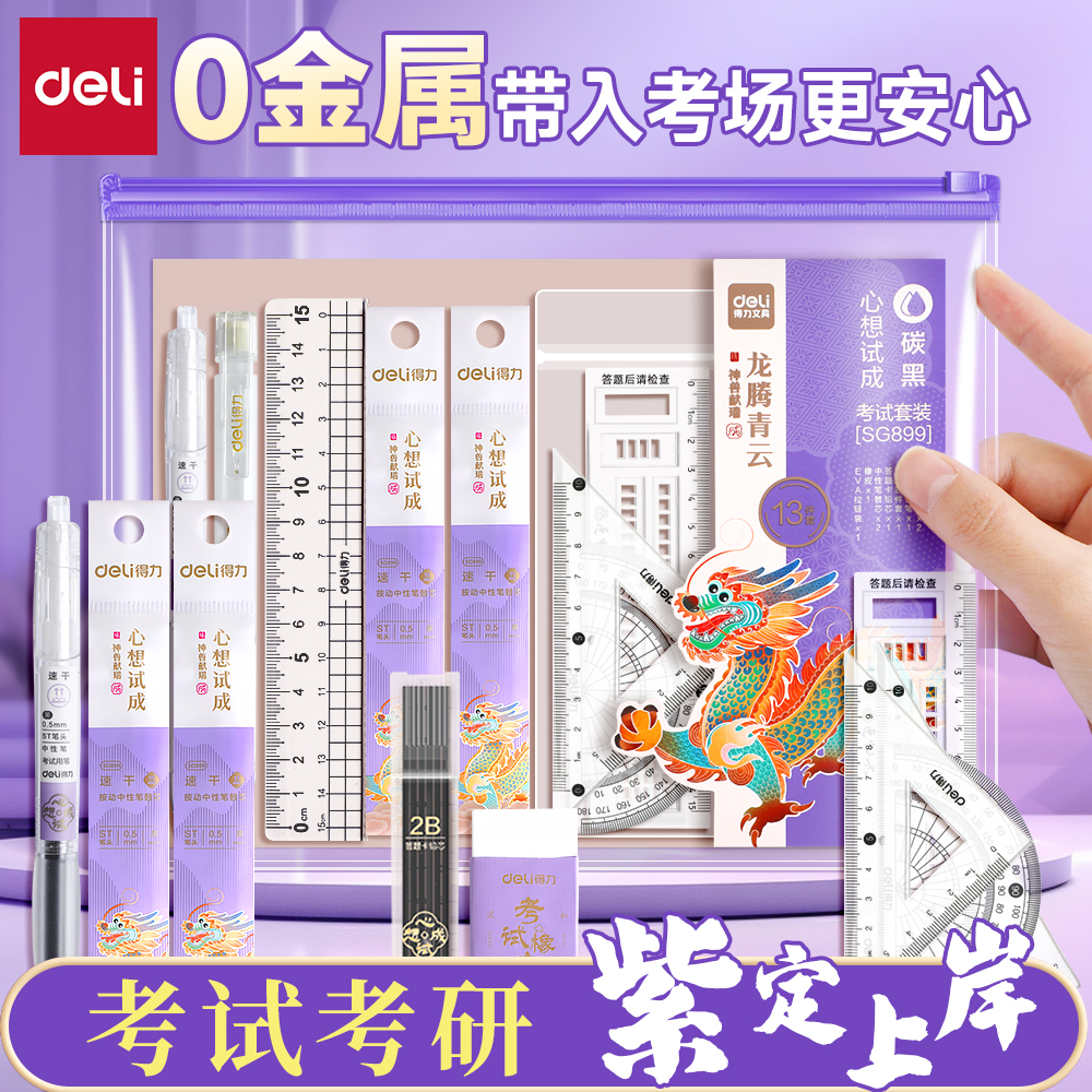 得力0金属成高考公考研考试套装