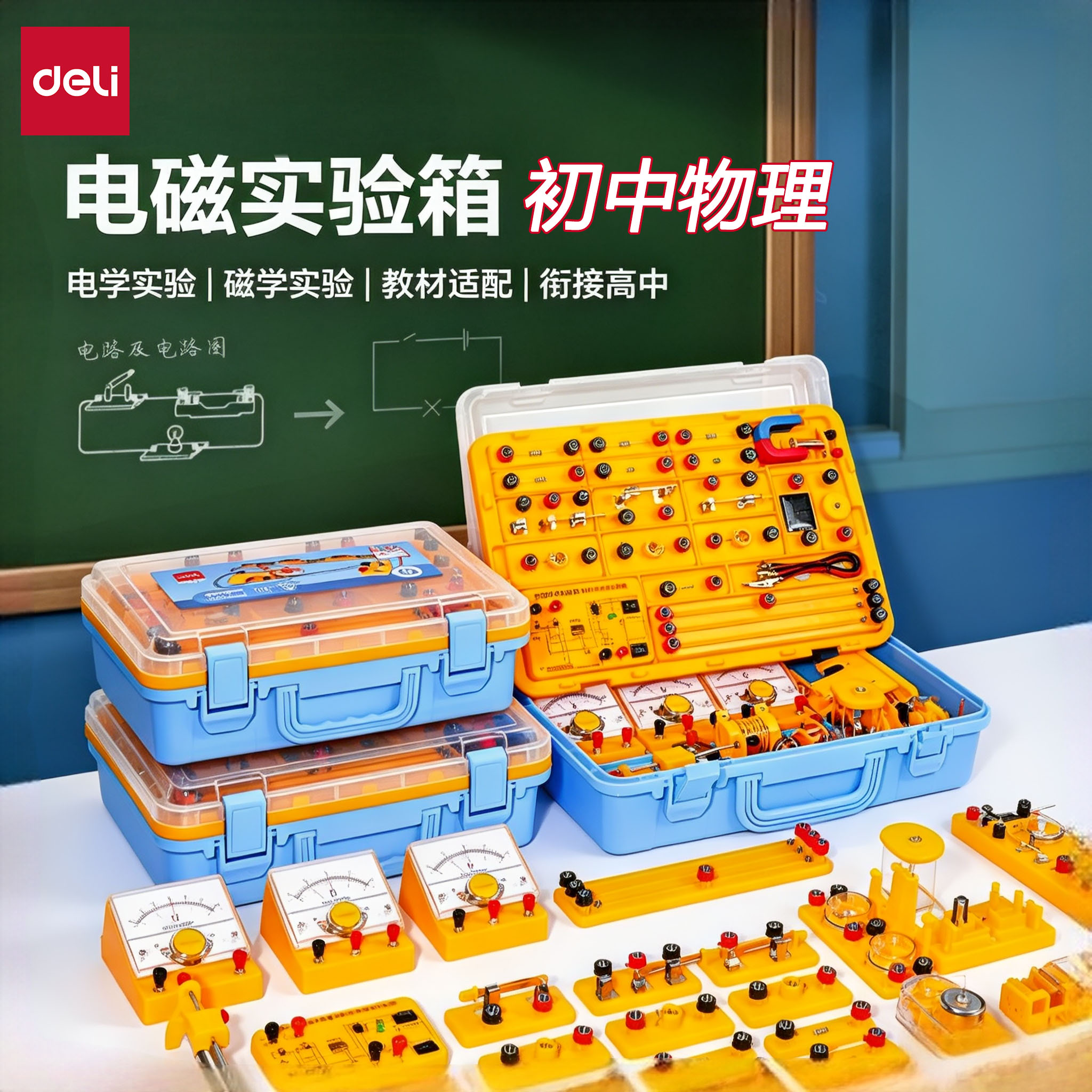 得力物理实验器材电路科学实验盒小学电学磁学小灯泡生学生实验器材仪器套装九年级实验箱初二初三光学