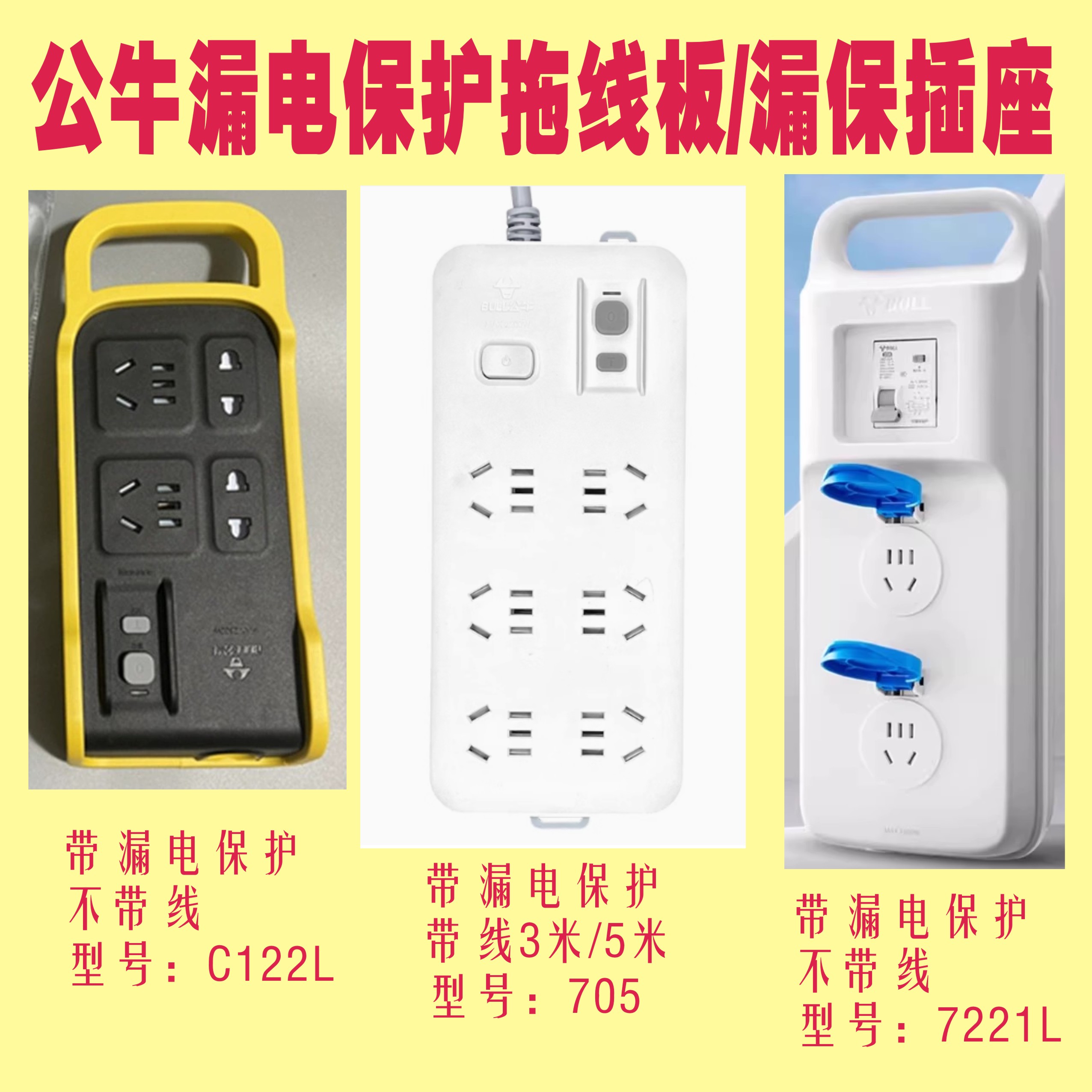 公牛带漏电保护器插座插排接线板插线拖线板GN705 GN7221LC122L
