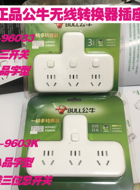 公牛转换插头 GN-96033 GN-9603K 品字型插座  一转三 带开关