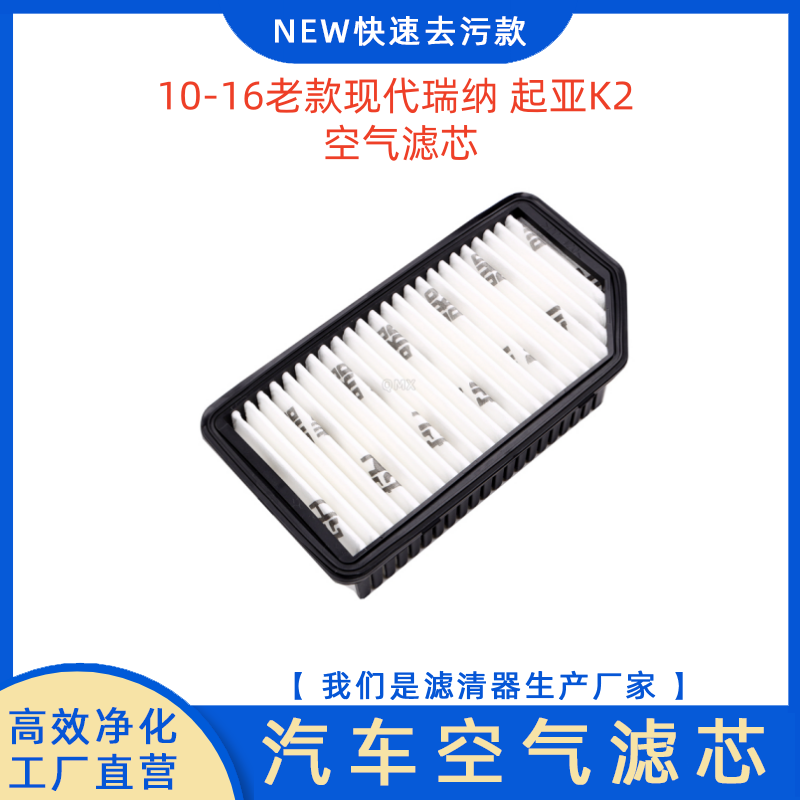 现代瑞纳瑞奕起亚K2空气滤芯