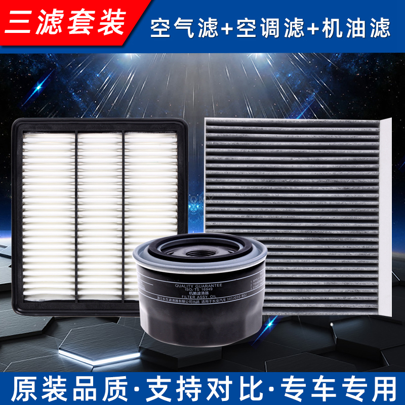 长安CS751.5T空气空调三滤套装