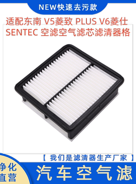 适配东南 V5菱致 PLUS V6菱仕 SENTEC 空滤空气滤芯滤清器格