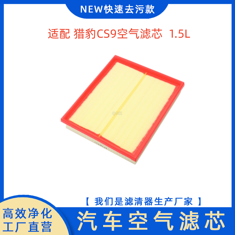 适配17-18款猎豹CS9空气滤芯