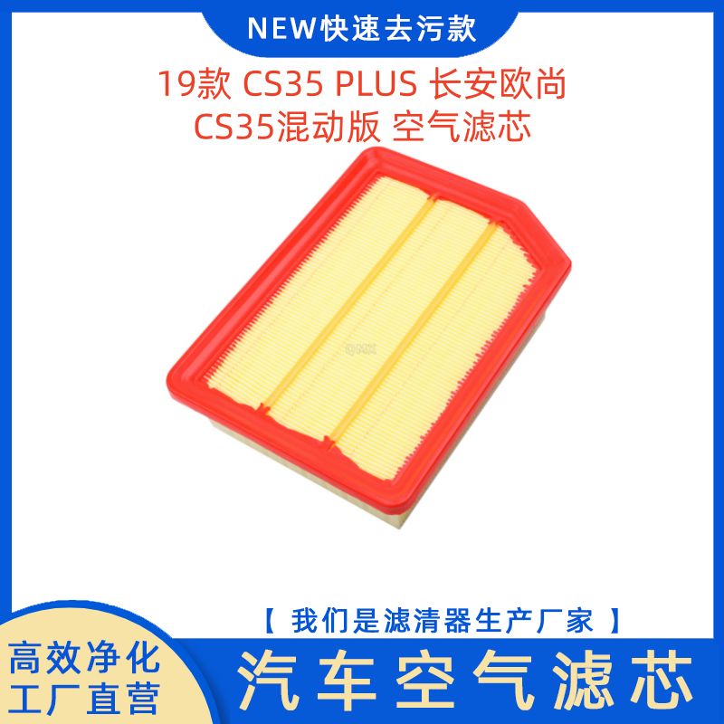 19款长安CS35PLUS欧尚空气滤芯