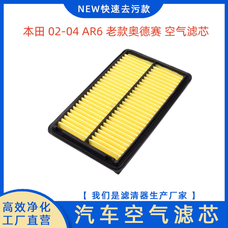 本田02-04AR6老款奥德赛空气滤芯
