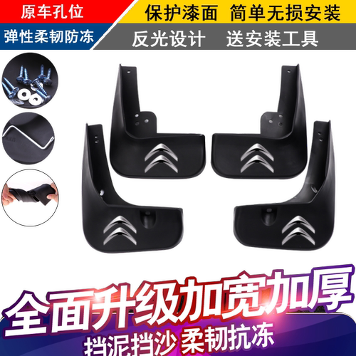 适配雪铁龙C2C3-XRC4LC5C6云逸世嘉天逸新爱丽舍凡尔赛C5X挡泥板
