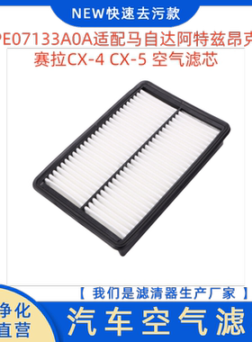 PE07133A0A适配马自达阿特兹昂克赛拉CX-4 CX-5 空气滤芯格滤清器