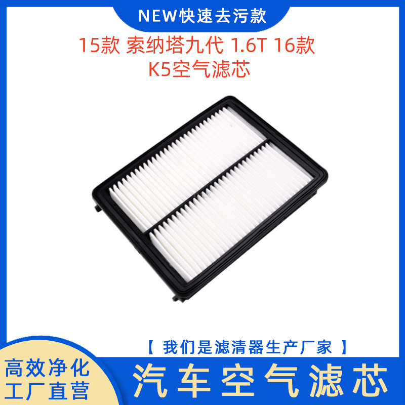 15款索纳塔九代1.6T16款K5空滤