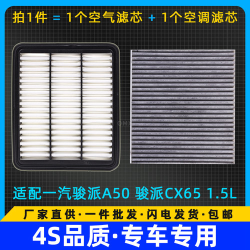 适配一汽骏派A50空气空调滤芯