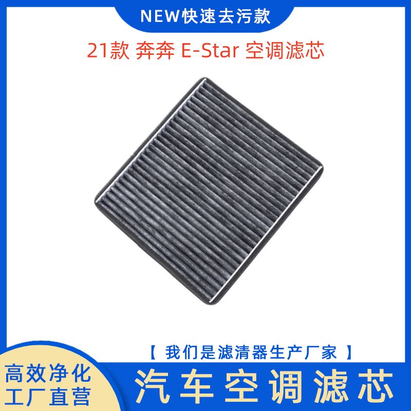 长安奔奔E-STAR空调滤芯