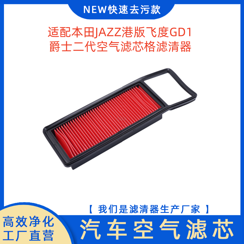 适配本田JAZZ港版飞度空气滤芯