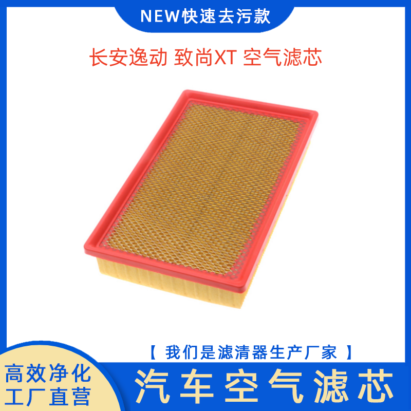 适配12-16款长安逸动致尚XT空滤