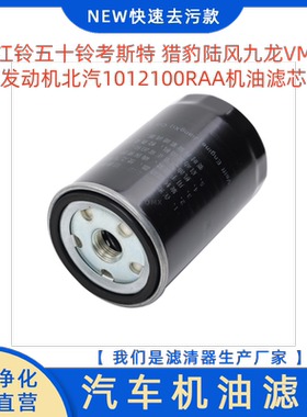 江铃五十铃考斯特 猎豹陆风九龙VM发动机北汽1012100RAA机油滤芯