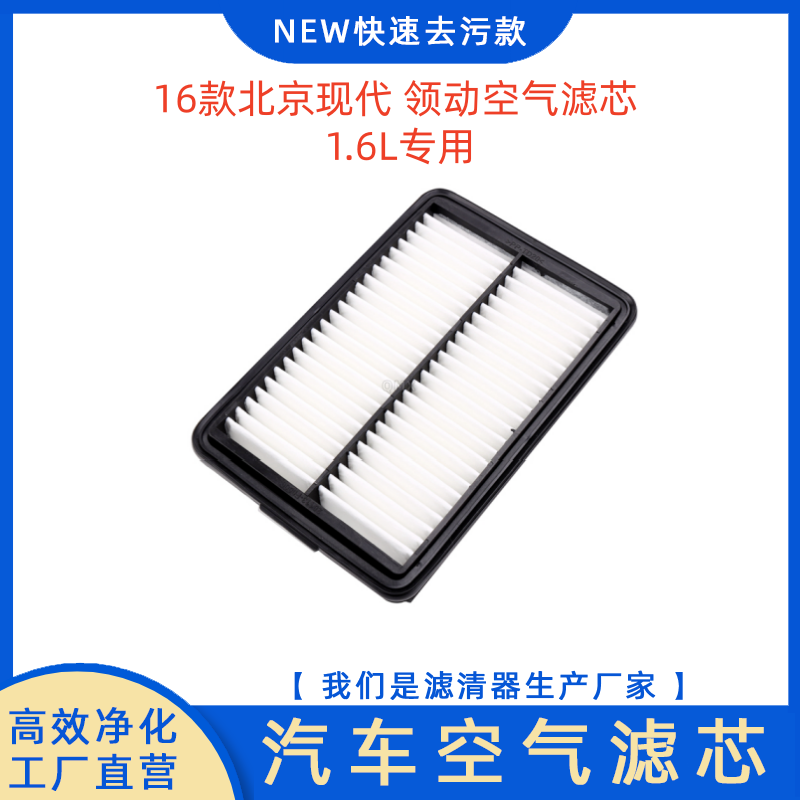 16款北京现代领动1.6L空气滤芯