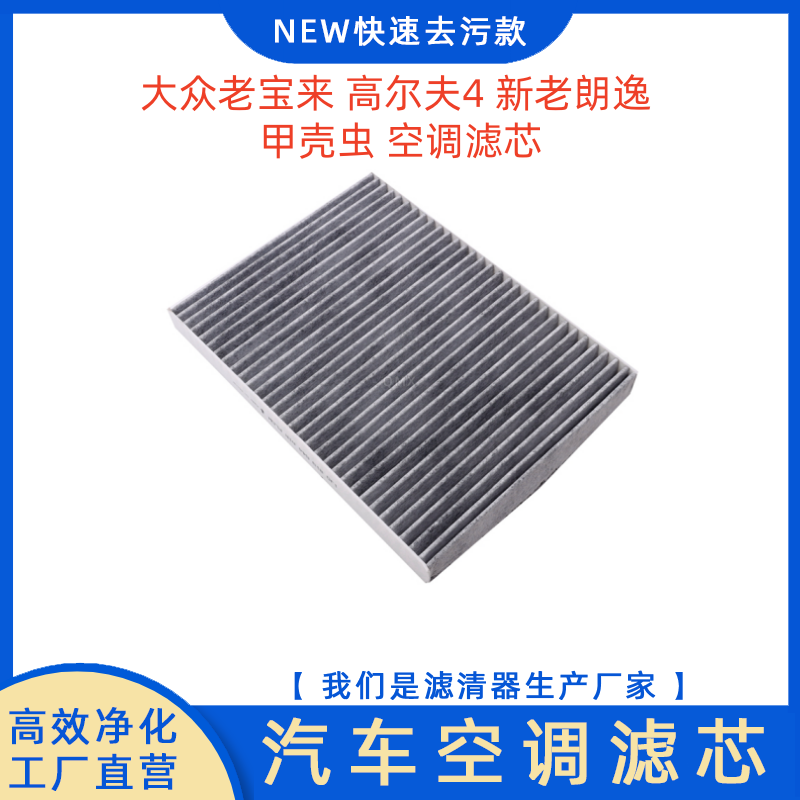 适配大众新宝来空调滤芯