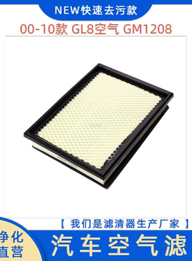 适配00-10款别克GL8 2.5 3.0 陆尊空气滤芯过滤清器格网保养配件